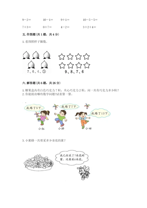小学数学试卷一年级上册数学期末测试卷精品（突破训练）.docx
