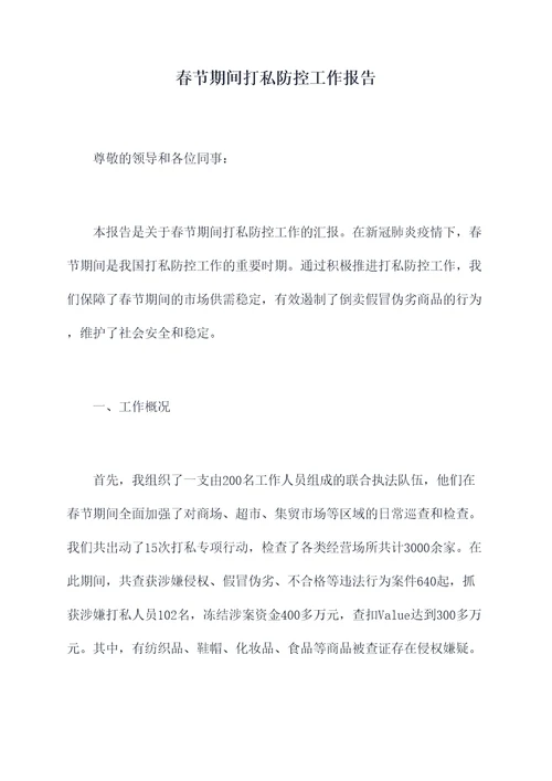 春节期间打私防控工作报告