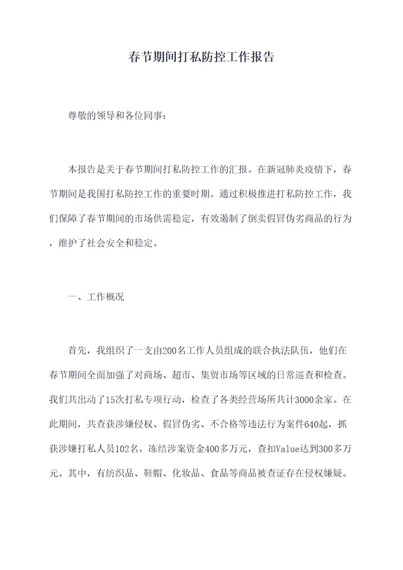 春节期间打私防控工作报告