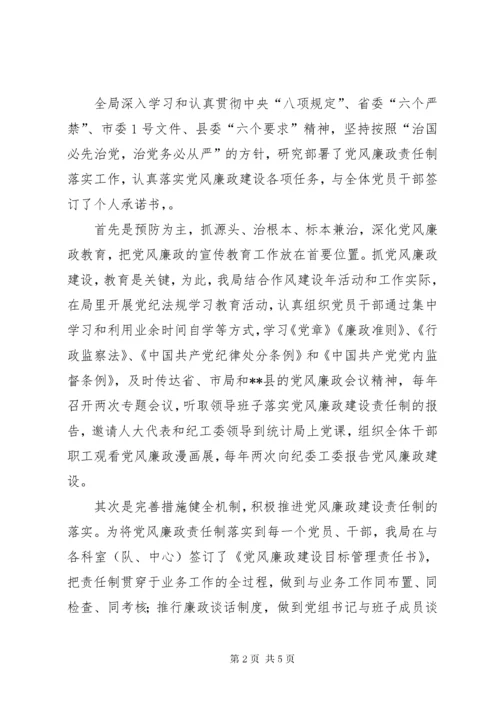 县统计局党风廉政建设总结.docx