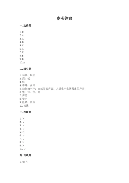 教科版科学四年级上册第一单元声音测试卷及答案（各地真题）.docx