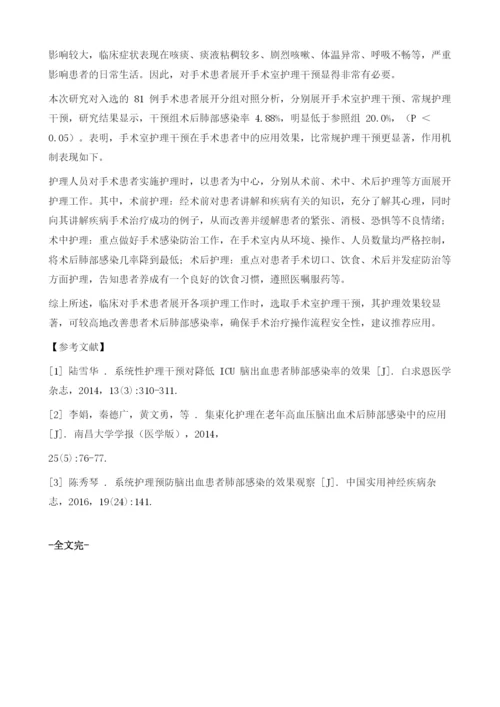 手术室护理干预对患者术后肺部感染率的影响.docx