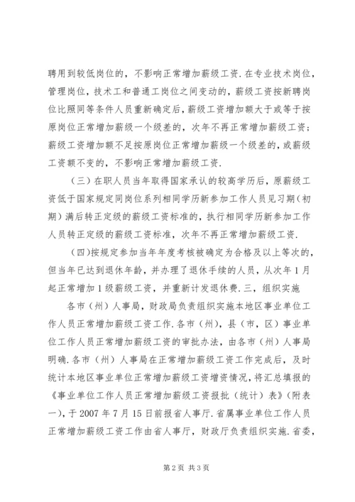 事业单位工作人员岗位类别变动的薪级工资确定问题和对策.docx