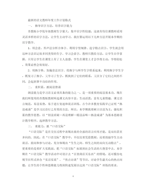 精编之的语文教师年度工作计划书.docx