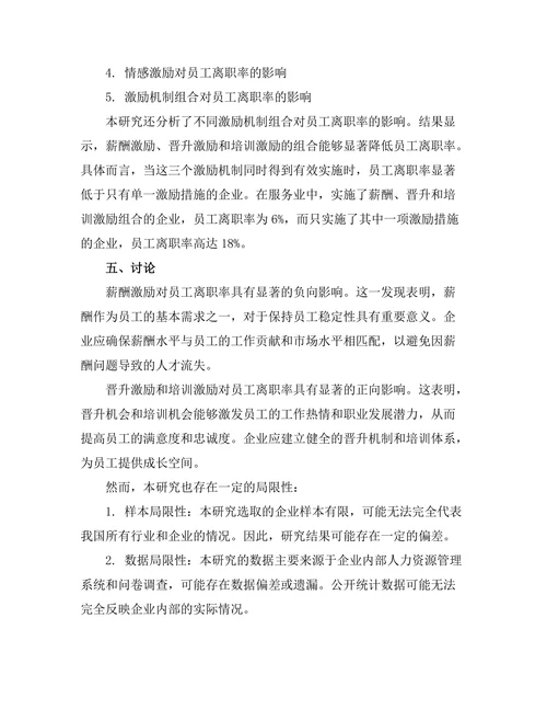 激励机制对员工离职率的影响分析