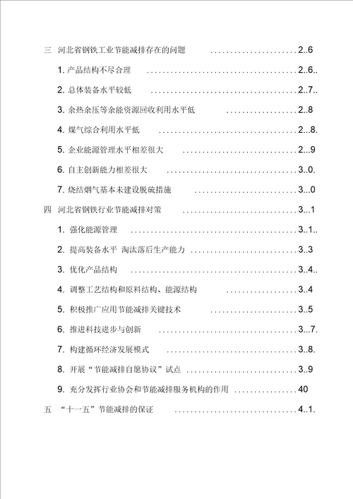 37河北省钢铁工业节能减排现状及对策研究