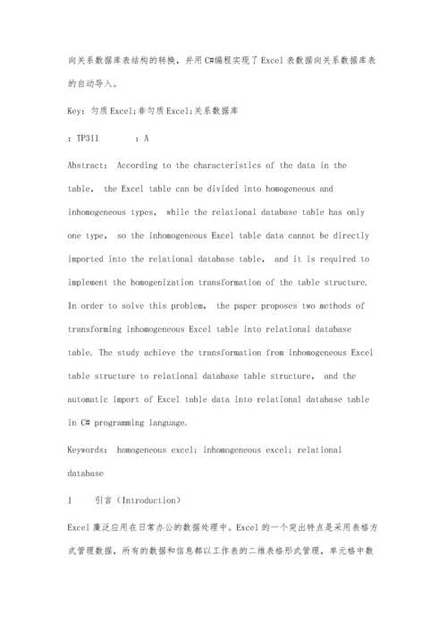 两种非匀质Excel表转换成关系数据库表的方法.docx