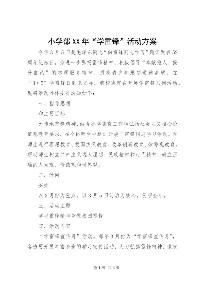 小学部某年“学雷锋”活动方案.docx