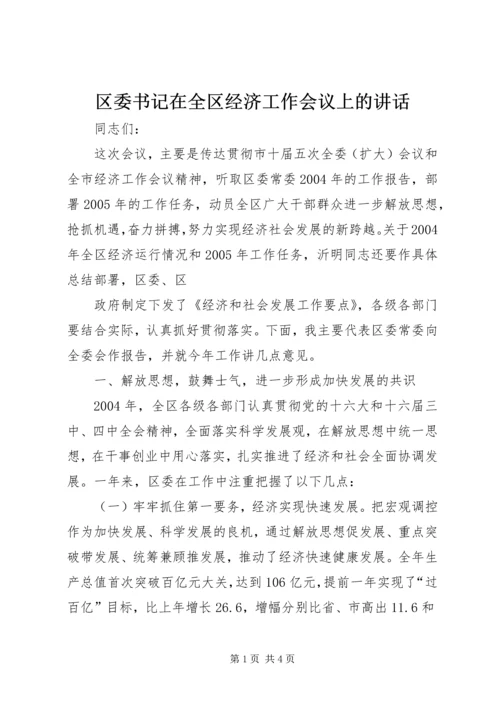 区委书记在全区经济工作会议上的讲话 (7).docx