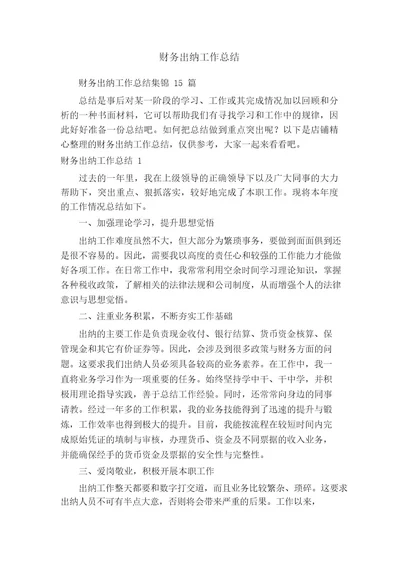 财务出纳工作总结