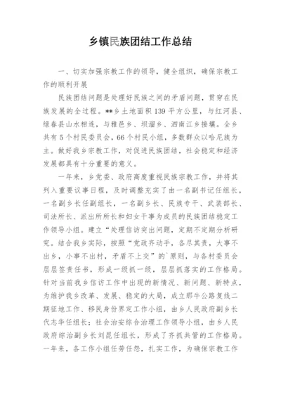 乡镇民族团结工作总结.docx