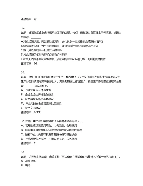 2022年江苏省建筑施工企业专职安全员C1机械类考试题库含答案第466期