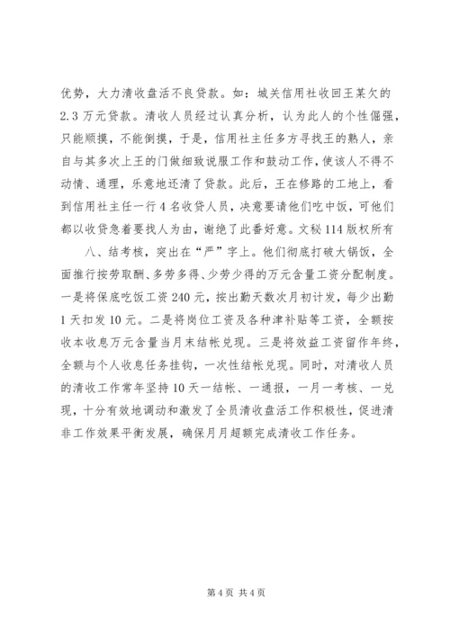 信用社清收盘活经验材料 (3).docx