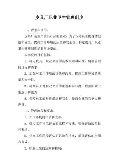 皮具厂职业卫生管理制度