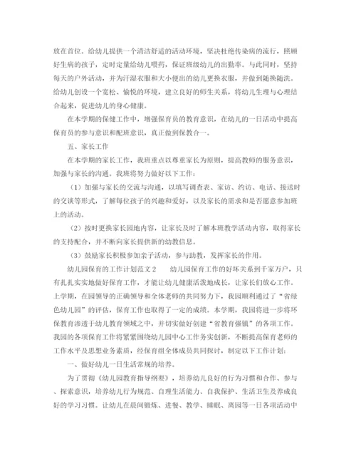 精编之幼儿园保育的工作计划范文.docx