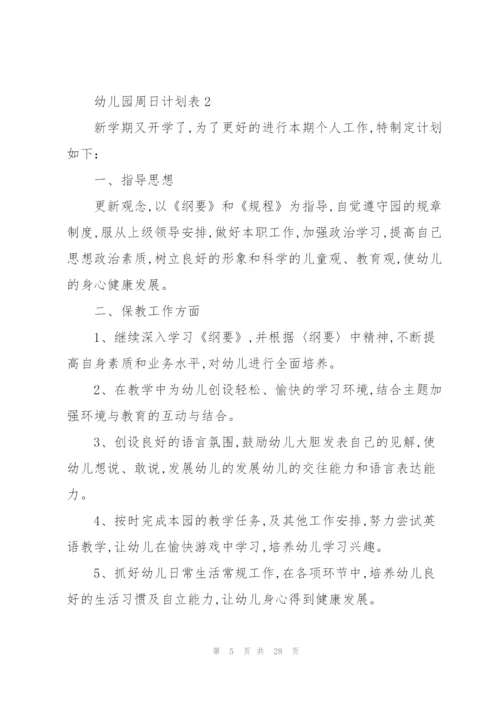 幼儿园周日计划表.docx