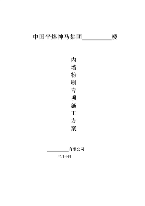 最新内墙粉刷综合施工专题方案