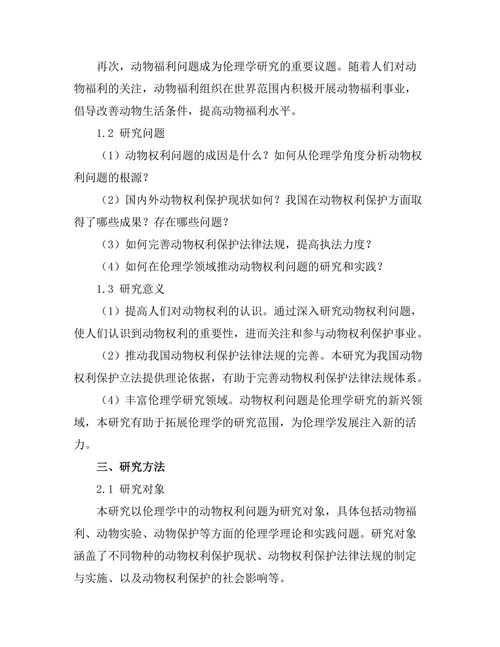 伦理学中的动物权利问题