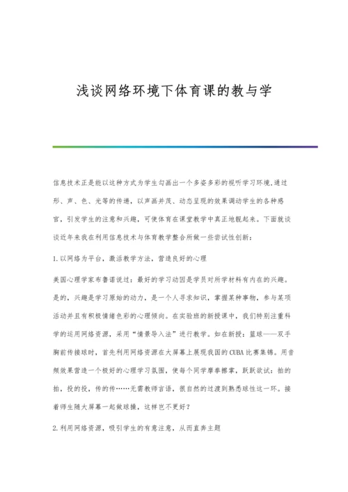 浅谈网络环境下体育课的教与学.docx