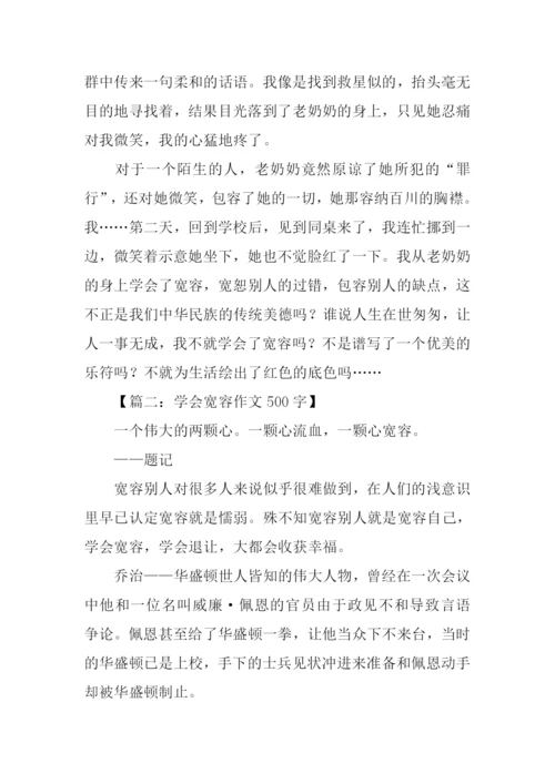 学会宽容作文500字-2.docx