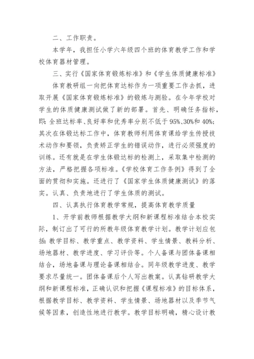 小学体育教师自我评价五篇大全.docx