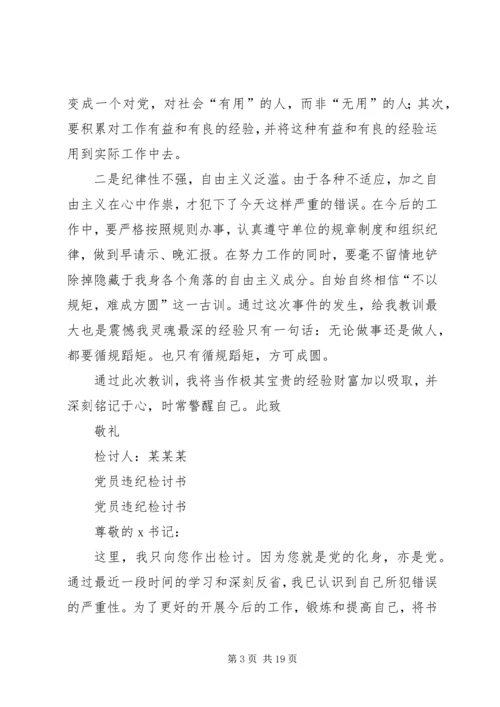 第一篇：党员违纪检讨书范文.docx