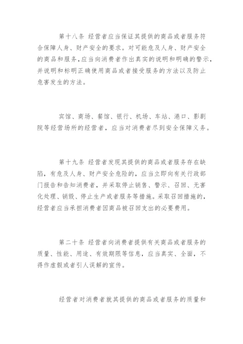 中华人民共和国消费者权益保护法「全文」.docx