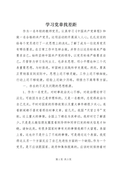 学习党章找差距_2.docx