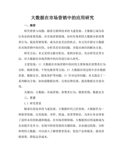 大数据在市场营销中的应用研究