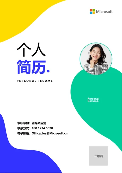 多色简约商务通用个人简历