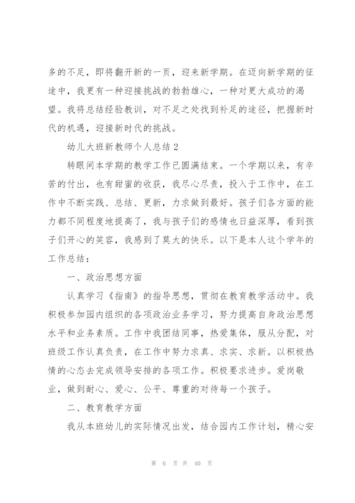 幼儿大班新教师个人总结范文十篇.docx