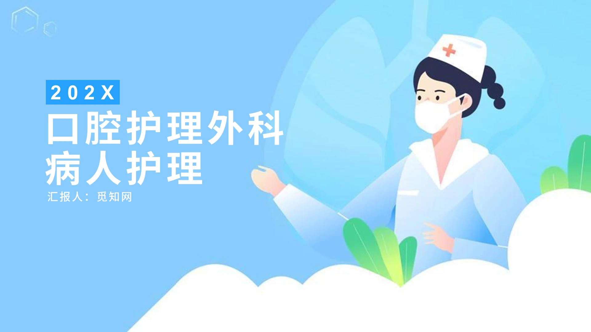 蓝色绿色简约口腔护理外科病人护理医疗医院PPT模板