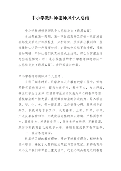 中小学教师师德师风个人总结.docx