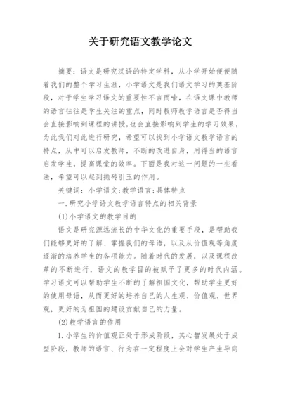 关于研究语文教学论文精编.docx