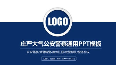 庄严大气公安警察特警武警网络民警PPT