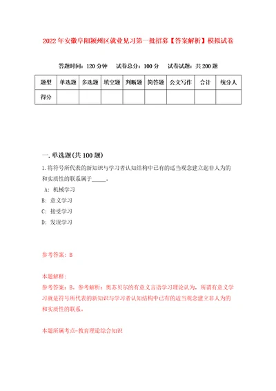 2022年安徽阜阳颍州区就业见习第一批招募答案解析模拟试卷8