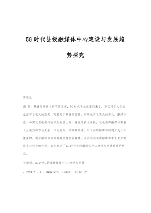 5G时代县级融媒体中心建设与发展趋势探究.docx