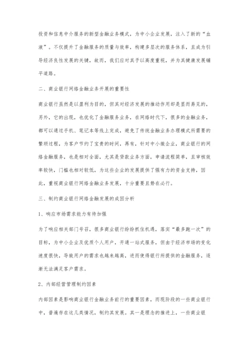 商业银行网络金融业务发展问题分析.docx