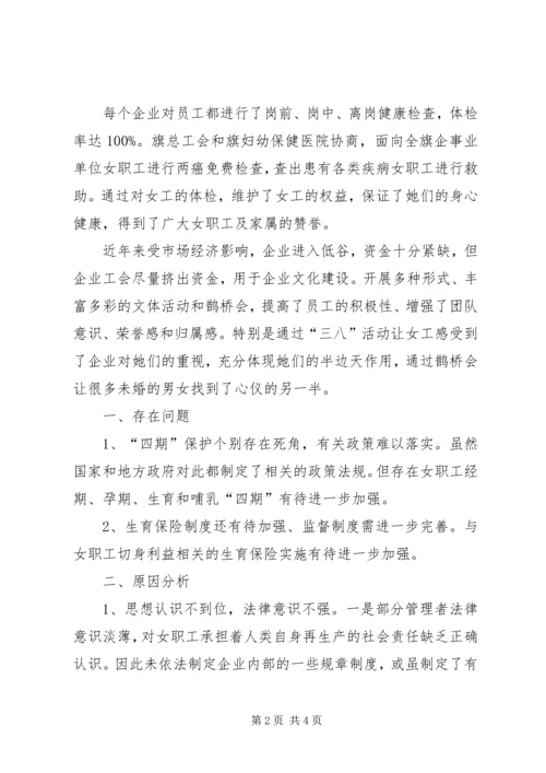 女职工特殊权益保障维护工作的调研报告.docx