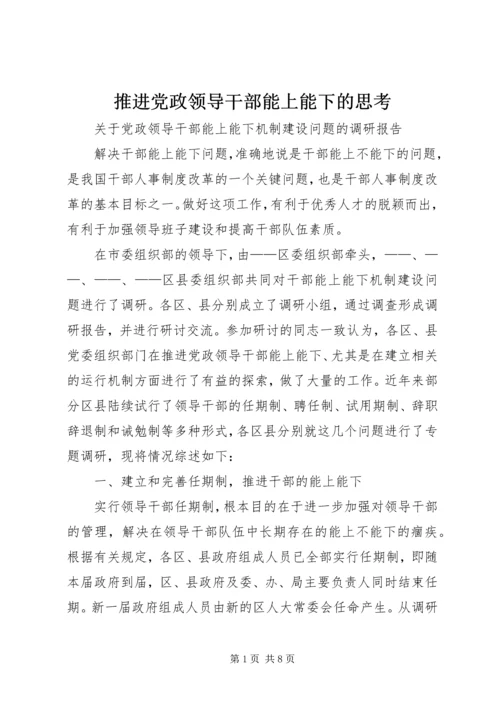 推进党政领导干部能上能下的思考 (5).docx