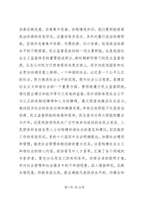 发挥政协优势积极履行职能努力在构建社会主义和谐社会中有所作为 (2).docx