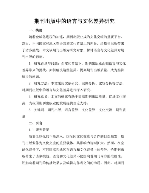 期刊出版中的语言与文化差异研究
