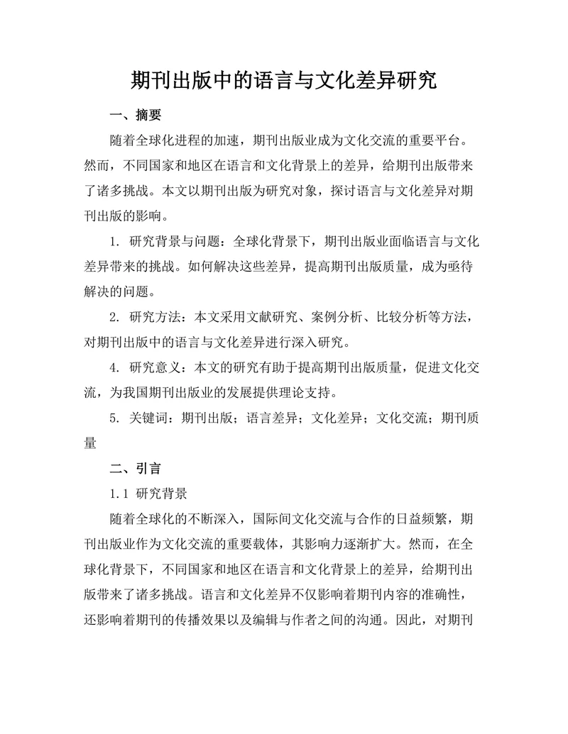 期刊出版中的语言与文化差异研究