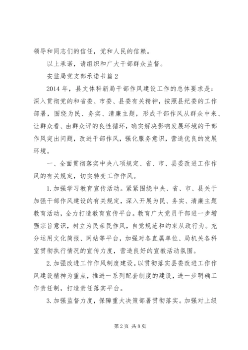 安监局党支部承诺书.docx