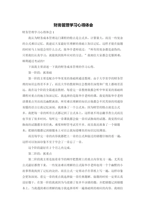 财务管理学习心得体会.docx