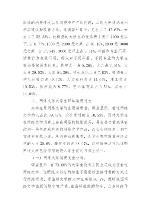 大学生网络文学消费行为探析论文.docx