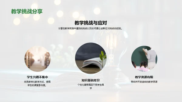 创新之路：教学实践篇