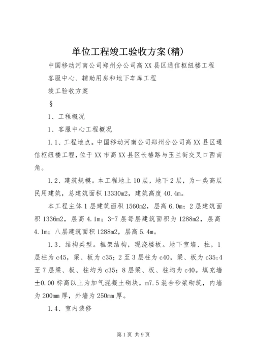 单位工程竣工验收方案(精) (3).docx