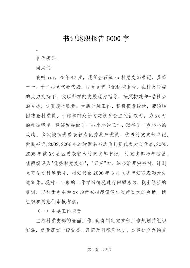 书记述职报告5000字.docx