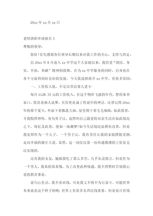 老师离职申请报告.docx